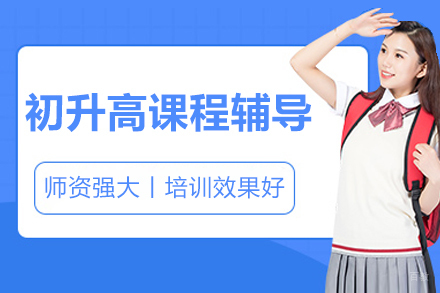 北京京督学府初升高衔接指南：破解初中到高中学习挑战