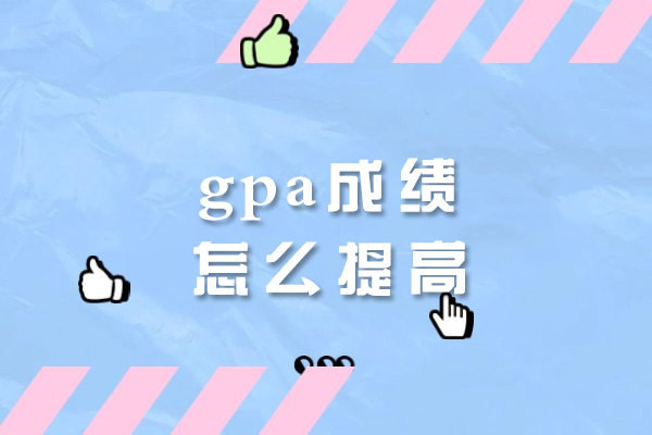 福州GPA提升策略与专业辅导机构实力解析 