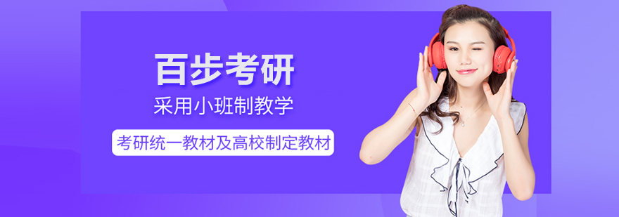 北京百步考研