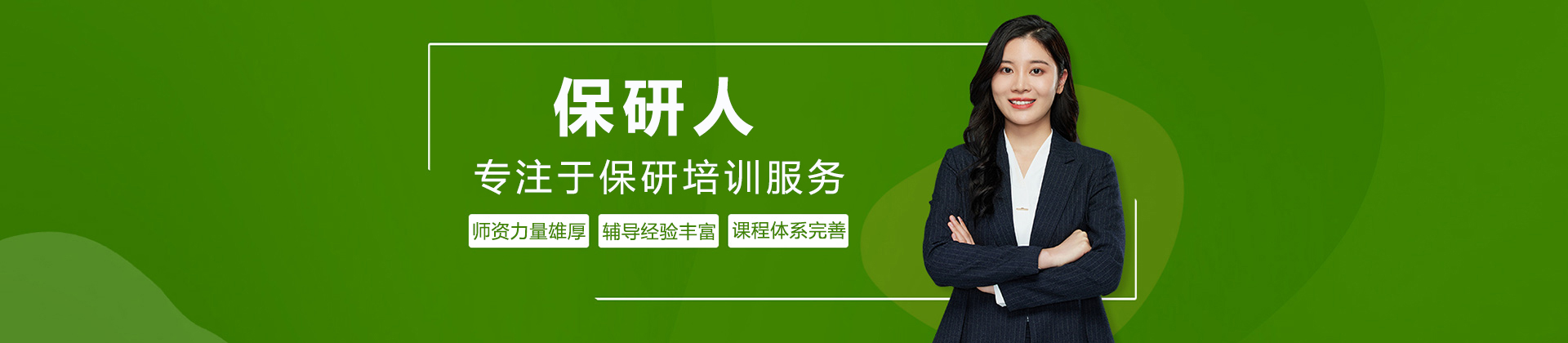 成都保研人