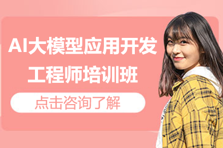 AI大模型应用开发工程师特训营课程解析与实践指南