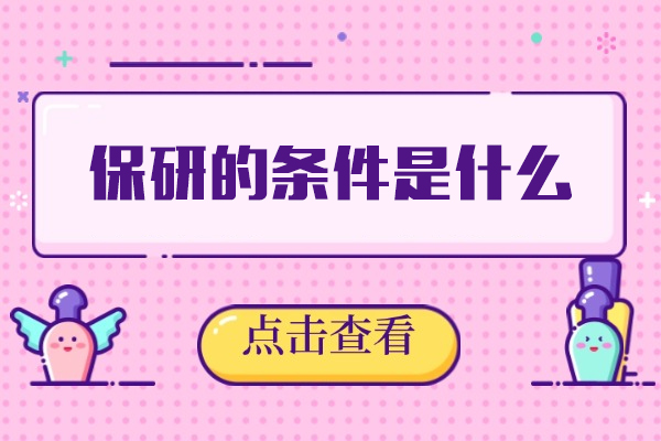 福州保研条件权威指南及核心优势深度解析 