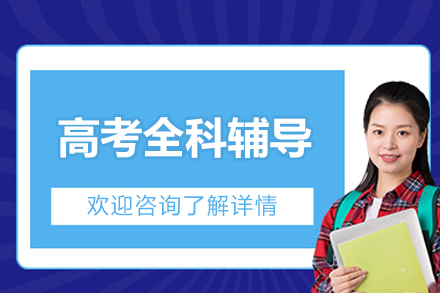 北京高考全科冲刺特训｜京督学府定制化辅导方案