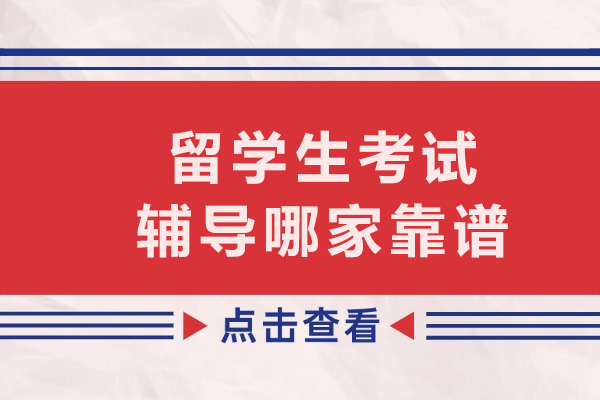 昆明留学生考前辅导实力解析：精英导师团队与个性化教学方案 
