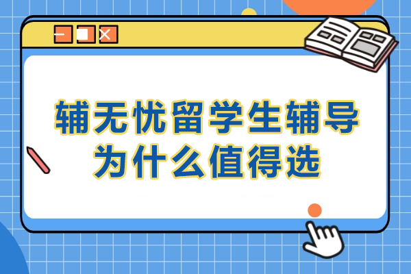 选择昆明辅无忧留学生辅导的核心价值与可靠性探析 