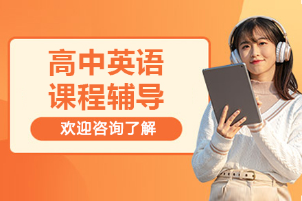 北京高中英语能力提升课程体系详解 - 京督学府教学方案