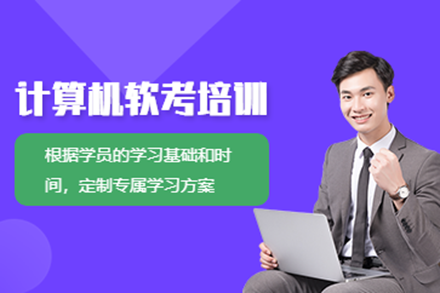 上海软考高效培训课程：东方瑞通专业指导