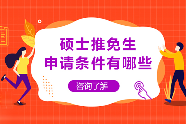硕士推免生资格评估全指南：申请关键点与高效路径剖析