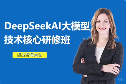 上海DeepSeekAI大模型核心技术精修计划