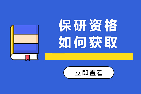 高校保研资格获取五大核心要素详解
