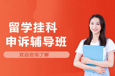 昆明留学挂科申诉策略指南：辅无忧教育专业辅导方案