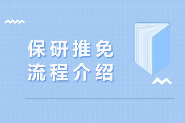 保研推免申请全解析：流程导航与资格标准 