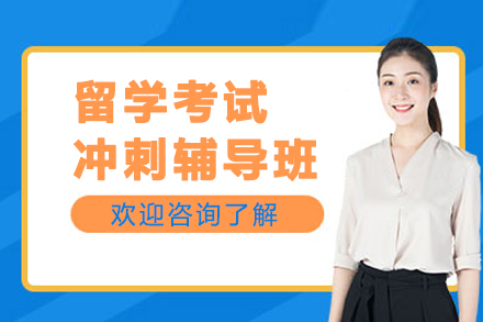昆明留学考试冲刺班五大核心优势解析