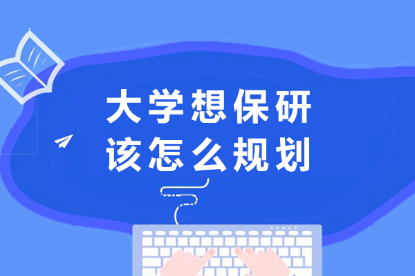 大学保研成功全攻略：三年精准行动计划