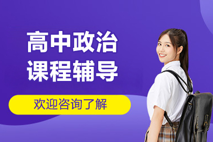 北京京督学府高中政治高考高分策略解析