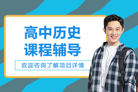 北京京督学府高中历史辅导课程深度解析：个性化学法提升应试效率