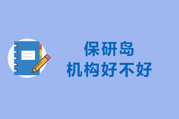 长春保研岛辅导优势全方位揭秘：学子名校录取的关键支持