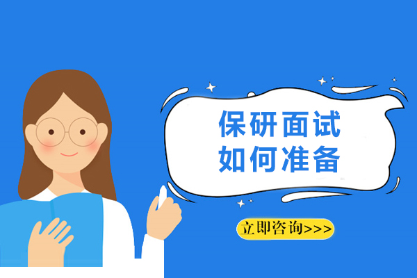 保研面试6大闯关策略：从学术陈述到临场发挥全指南