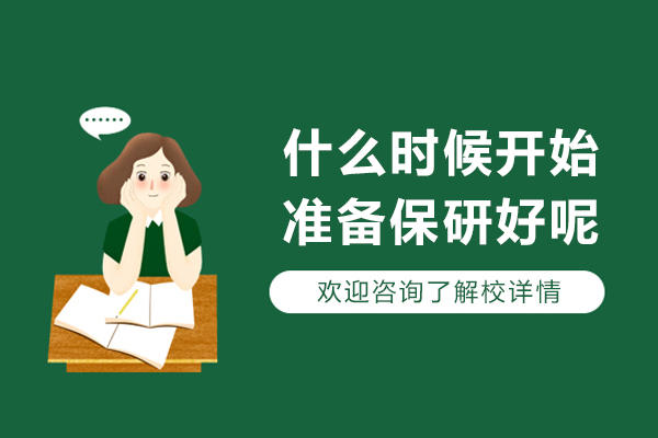 保研准备时间详解-高校生学业规划全指南