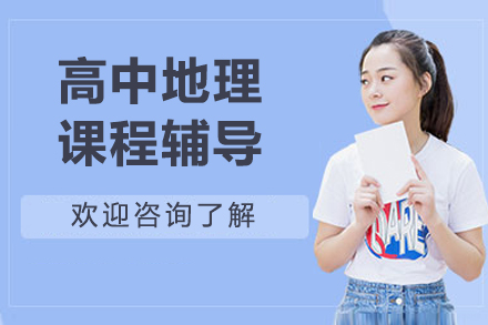 北京高中地理辅导课程助力高考冲刺—京督学府权威指南