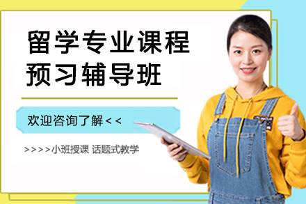 昆明留学预习辅导课：提前解锁海外学业成功之道