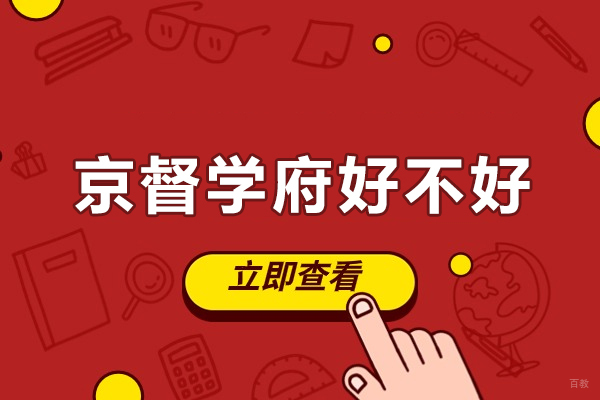 北京京督学府核心竞争力解析：高校师资与艺术生专项培养 