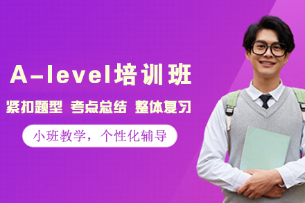 昆明权威A-level培优课程丨英国高中教育体系深度教学