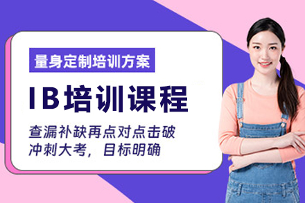 昆明IB国际文凭考试权威培训指南
