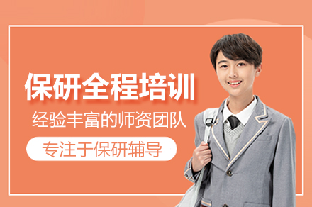 北京保研全程培训计划：全周期学业规划解决方案