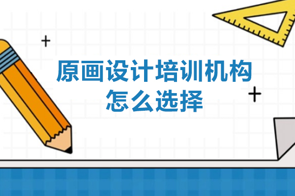 七步精准筛选原画设计培训机构的实战指南
