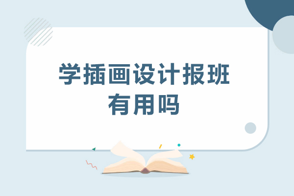 揭秘插画设计报班的五大核心益处与学习策略