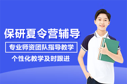 北京保研夏令营特训计划：个性化方案攻克名校入营
