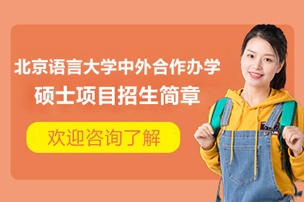 北京语言大学克莱蒙高等商学院合作硕士项目权威指南