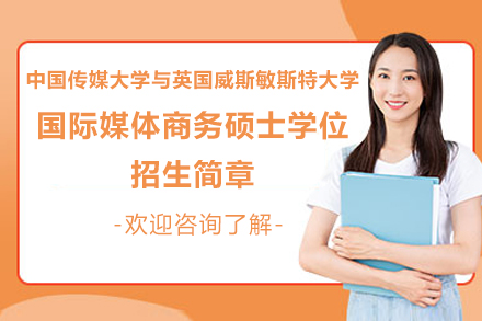 国际媒体商务精英培养计划｜中英高校联合硕士深度解析