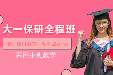 大一保研全程班：从起点迈向成功之路