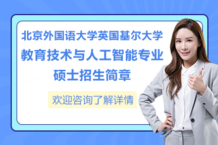 北京外国语大学携手基尔大学：教育技术与人工智能硕士项目权威解析