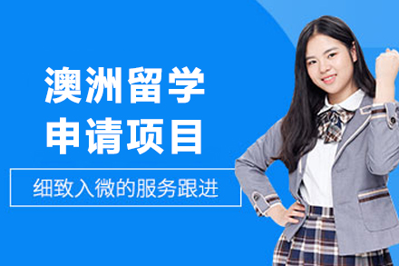 昆明辅无忧澳洲留学申请全攻略：流程解析与优势探秘