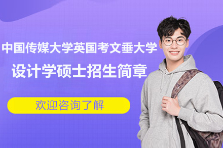 设计学硕士项目深度解析：中国传媒大学-考文垂合作计划，创新教育里程碑