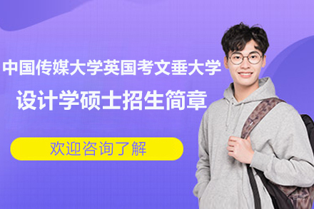 设计学硕士项目深度解析：中国传媒大学-考文垂合作计划，创新教育里程碑