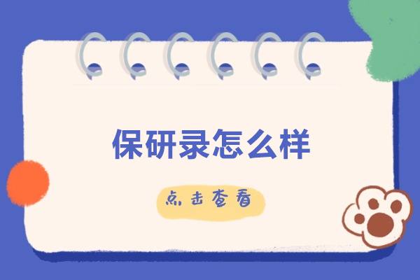 北京保研录服务全景解析：学业规划与推免实战指南 