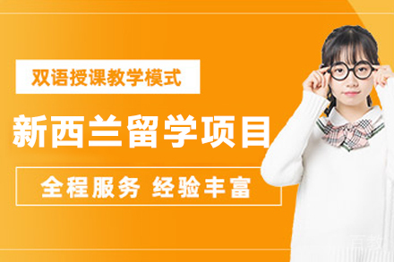 新西兰留学全程指南：辅无忧专业申请详解