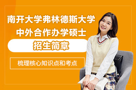 南开弗林德斯教育领导硕士项目独家详解