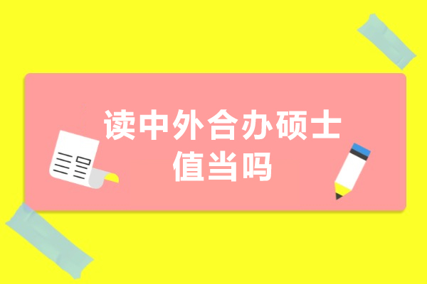 中外合作办学硕士价值深度剖析：值得投入的教育选择 