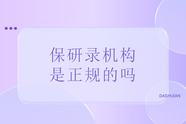 北京保研录机构权威验证与深度服务解析 