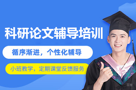 厦门科研学术写作强化指导项目：系统化论文产出解决方案