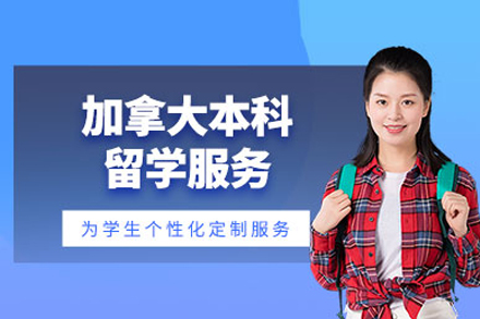 加拿大本科留学申请成功指南