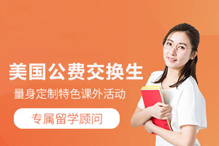 美国公费交换生申请全指南：资格要求与流程详解