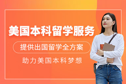 合肥皖华出国美国本科留学申请项目完整指南