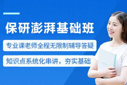 天津保研全程规划基础课程深度解析