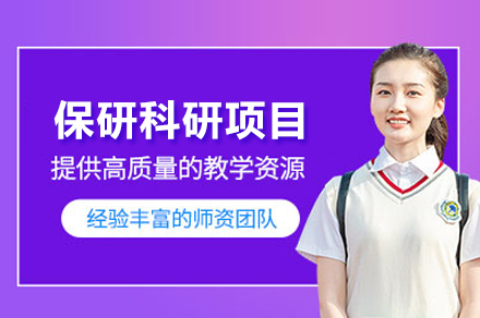武汉保研科研指导班：定制化项目提升研究生竞争力